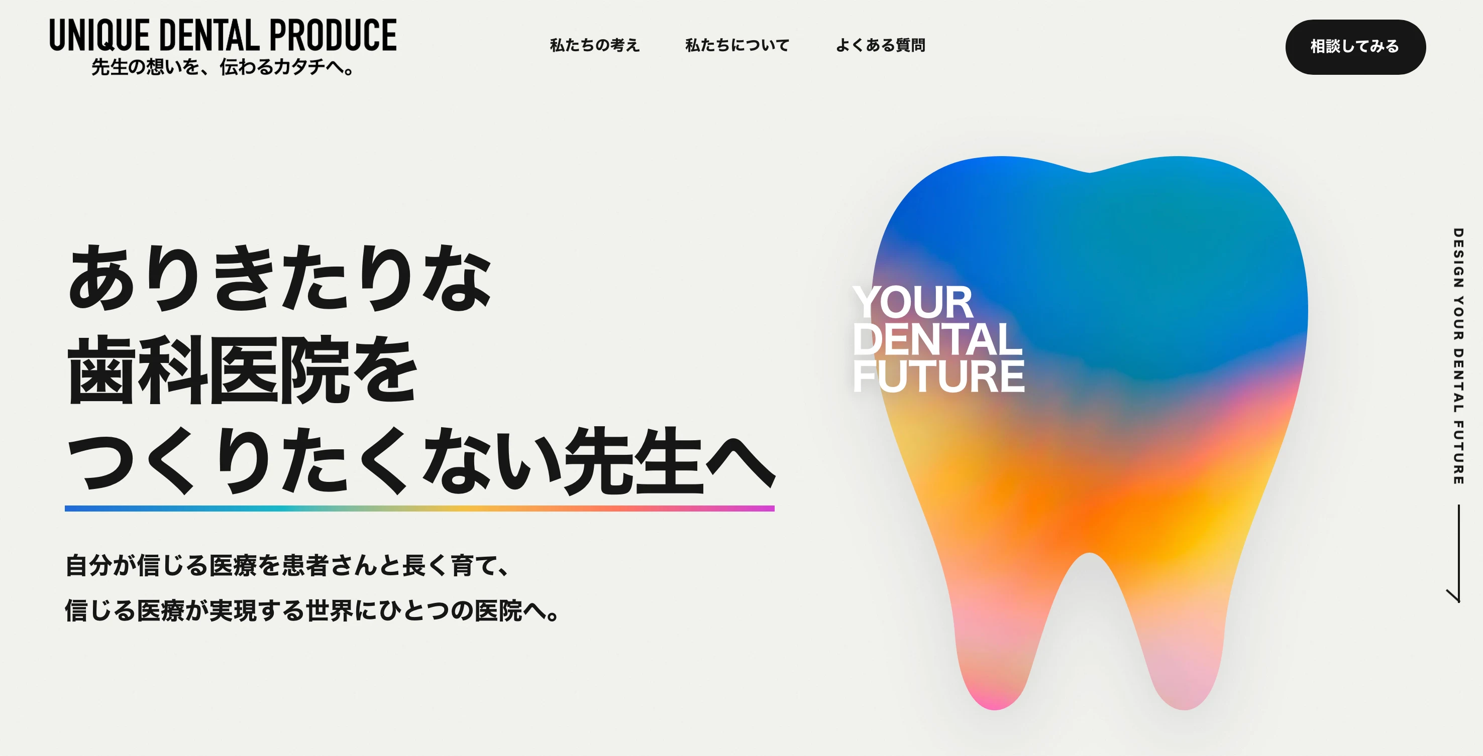 UNIQUE DENTAL PRODUCE — ありきたりな歯科医院をつくりたくない先生へ
