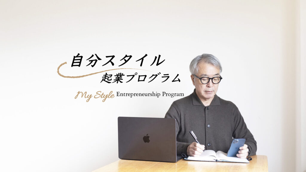 自分スタイル起業プログラムのヘッダー画像