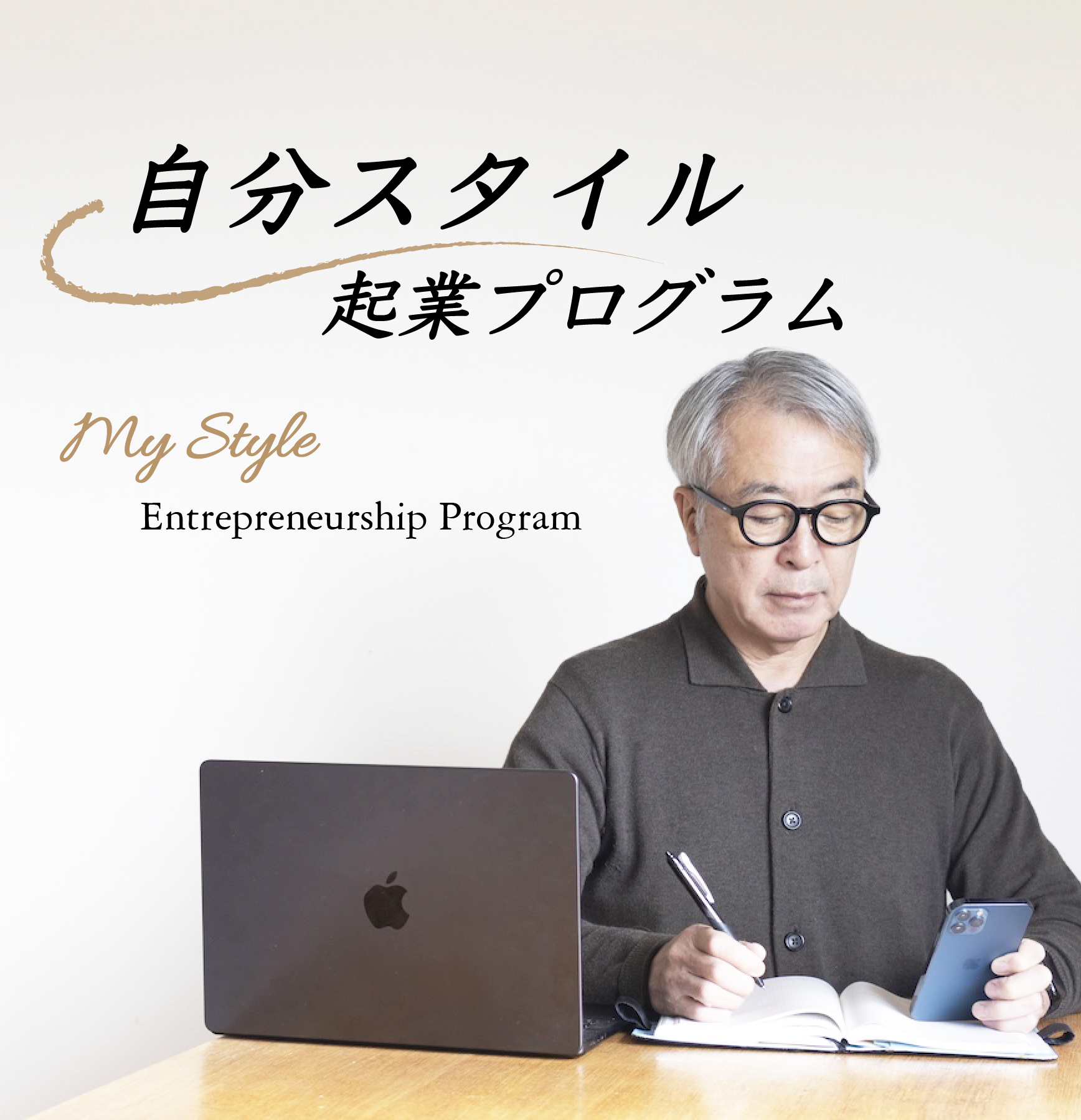 自分スタイル起業プログラム