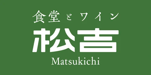 食堂とワイン 松吉 ロゴ(変更後)